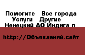 Помогите - Все города Услуги » Другие   . Ненецкий АО,Индига п.